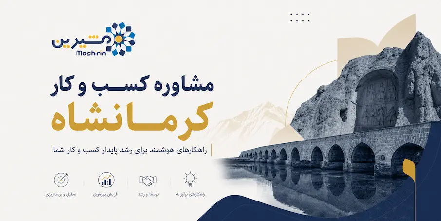 مشاوره کسب و کار کرمانشاه